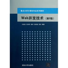 《Web開(kāi)發(fā)技術(shù)》第二版 計(jì)算機(jī)專業(yè)核心課程教材的深化與拓展
